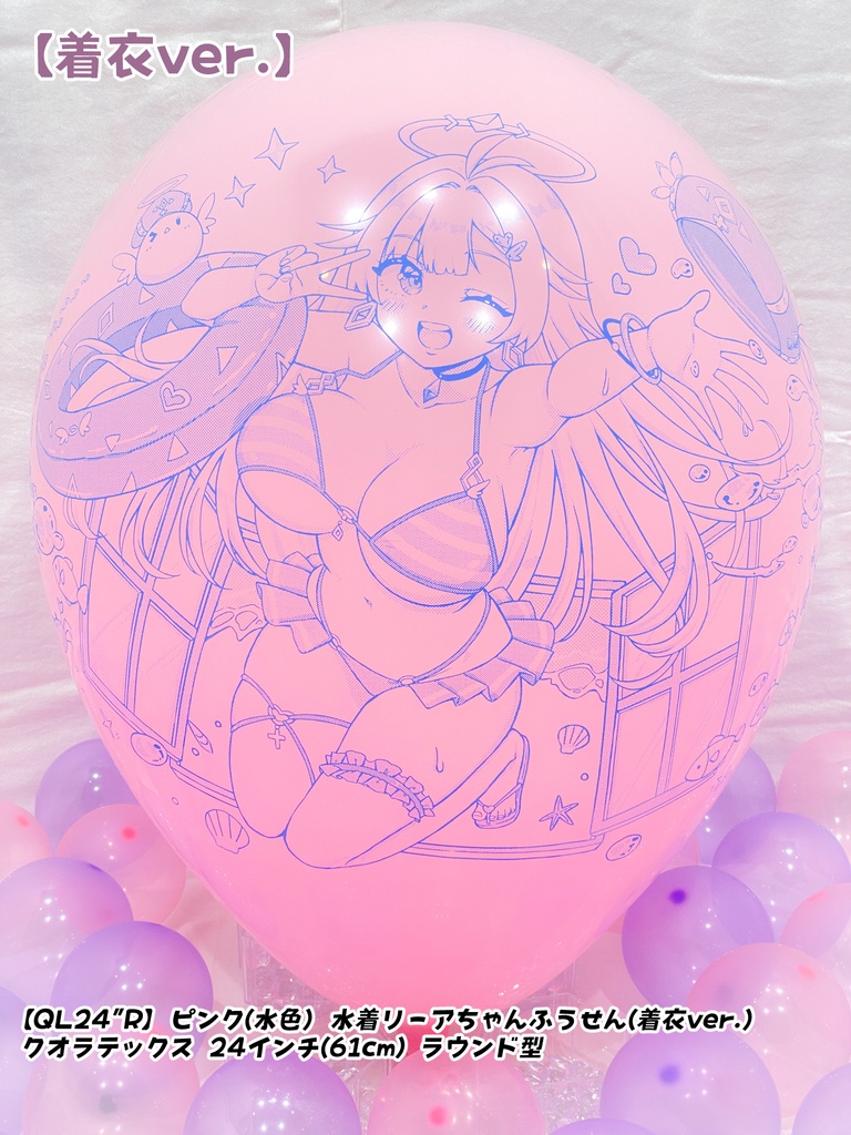 【数量限定項目】水着リーアちゃんふうせん(着衣ver.)