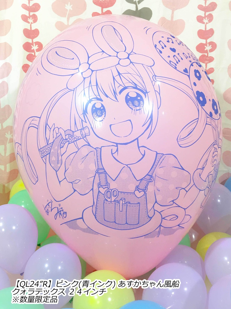 あすかちゃん風船