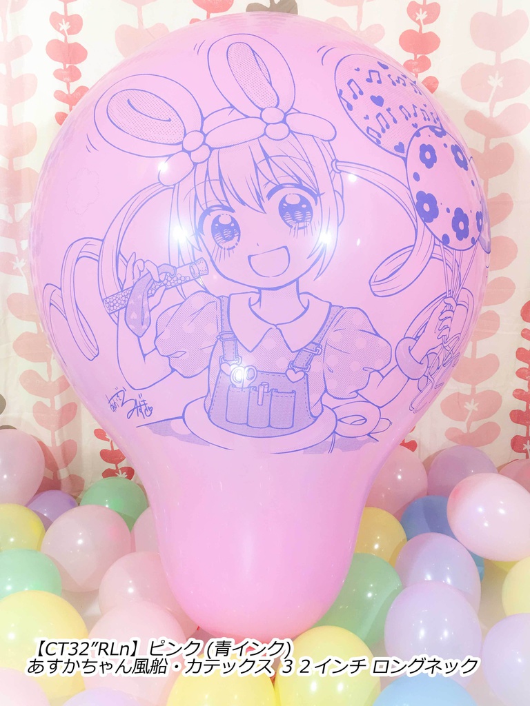 あすかちゃん風船