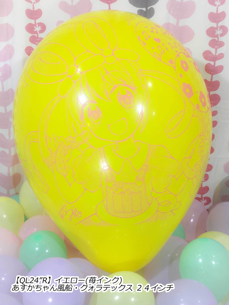 あすかちゃん風船