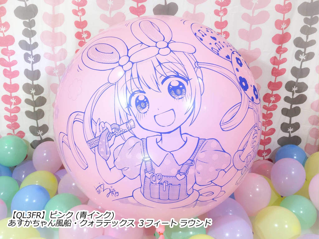 あすかちゃん風船