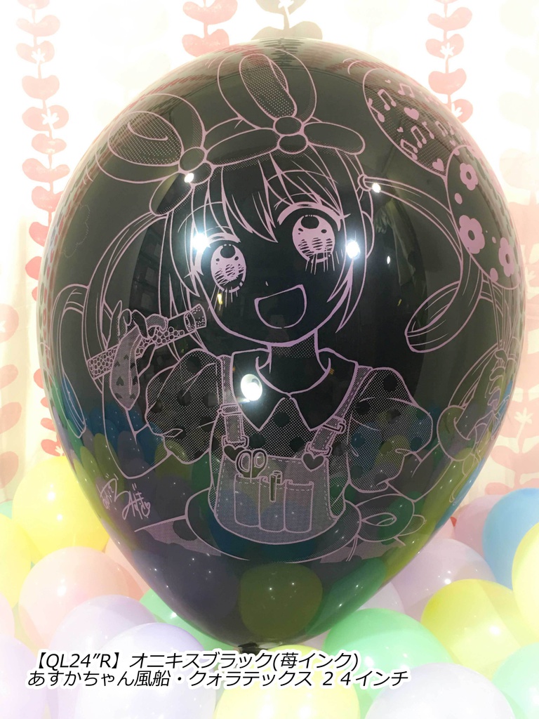 あすかちゃん風船