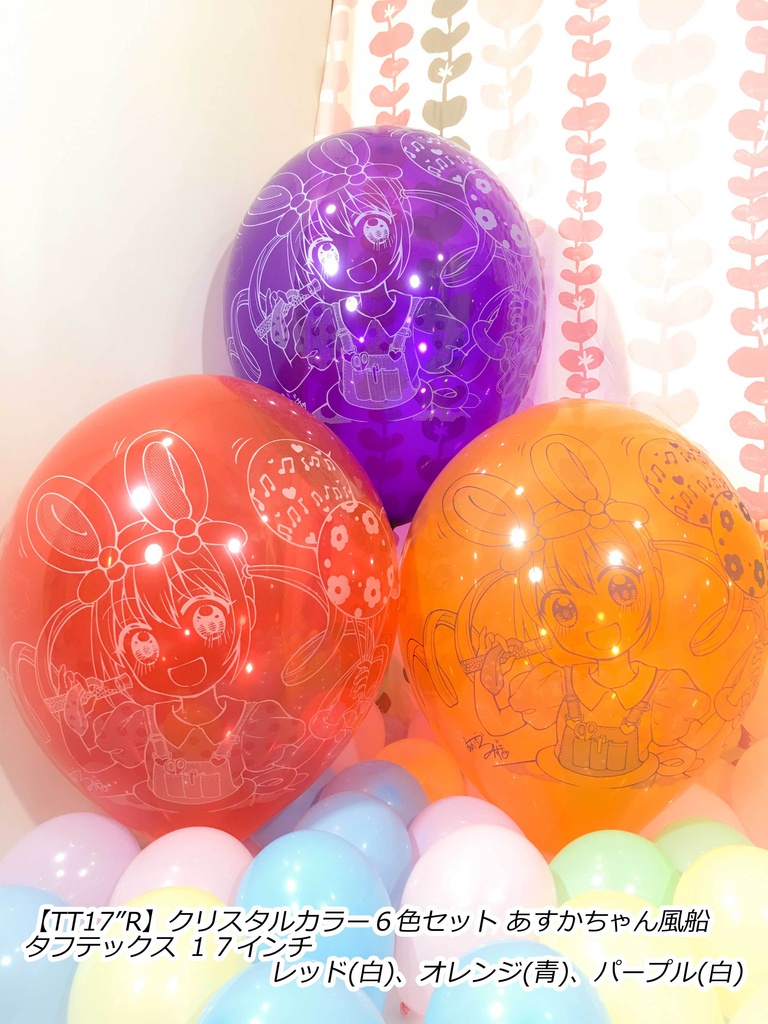 あすかちゃん風船