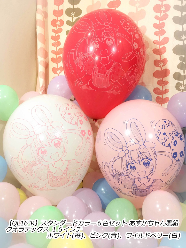 あすかちゃん風船