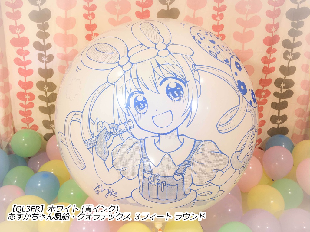 あすかちゃん風船