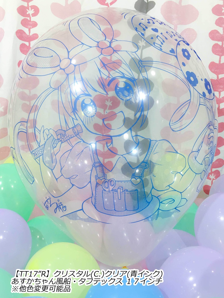 あすかちゃん風船