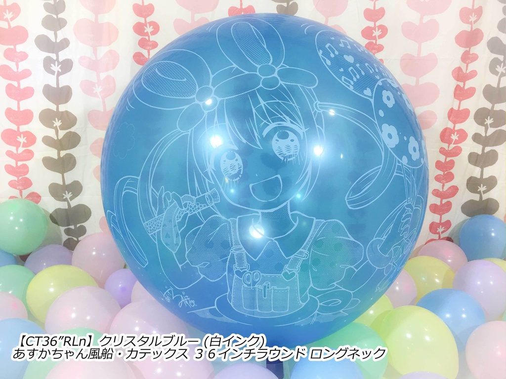 あすかちゃん風船