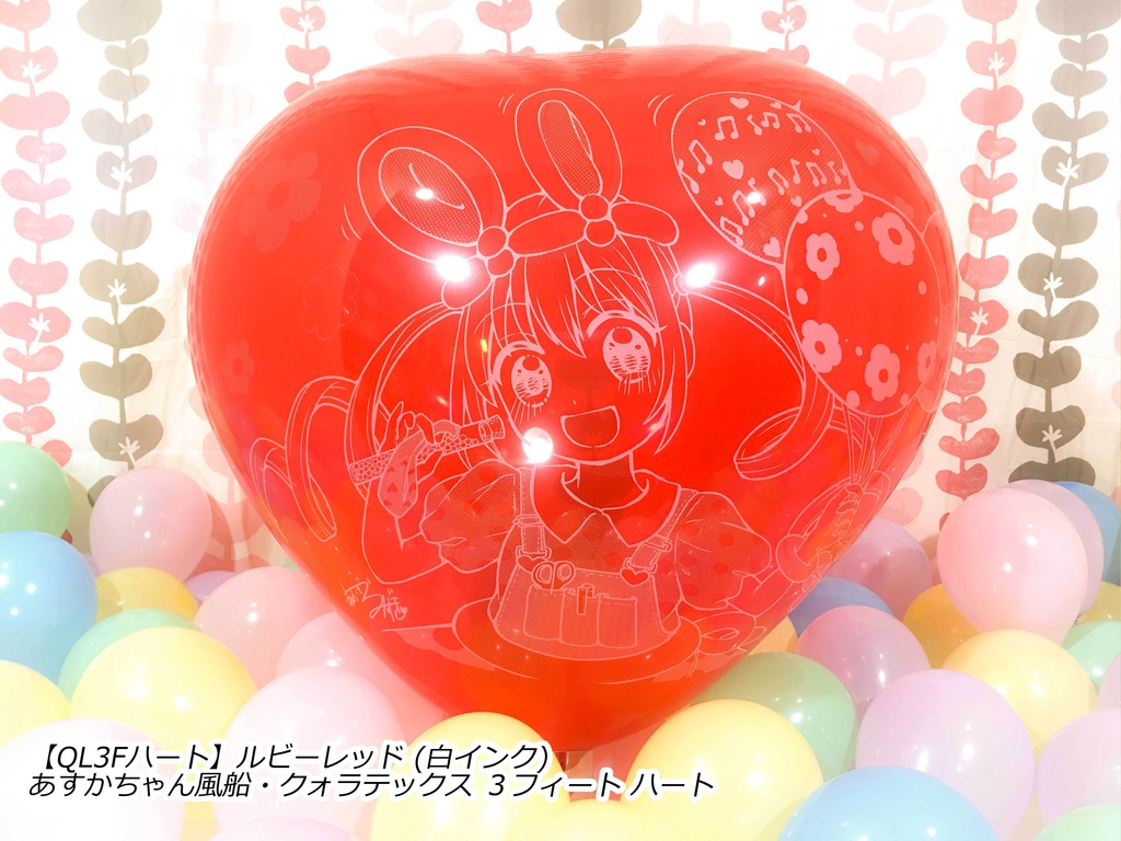 あすかちゃん風船