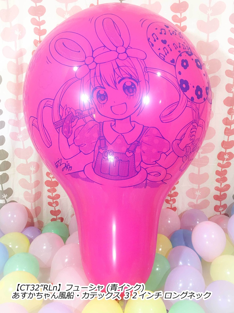あすかちゃん風船
