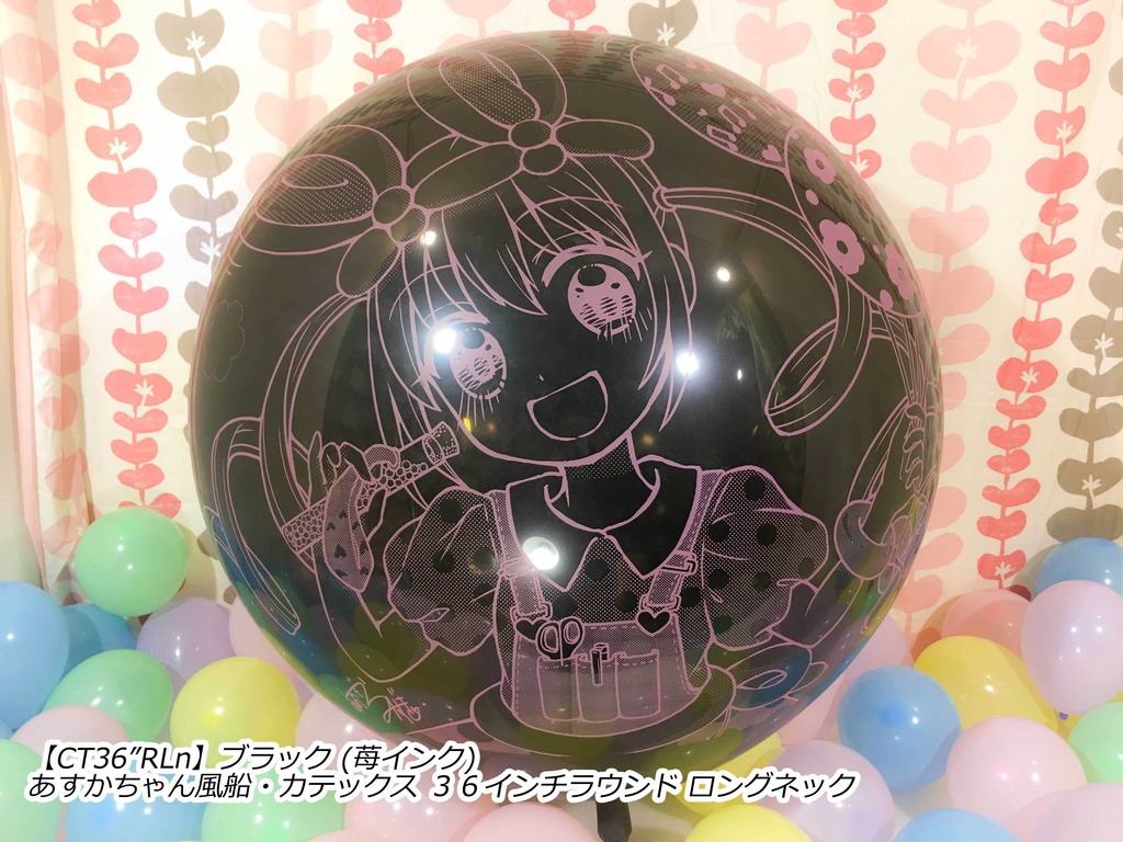 あすかちゃん風船