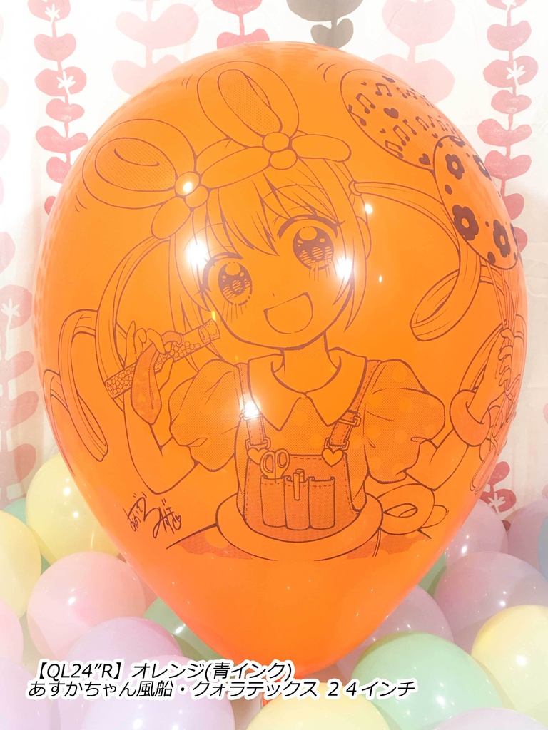 あすかちゃん風船