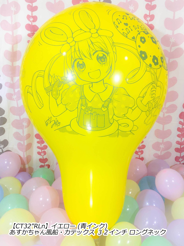 あすかちゃん風船