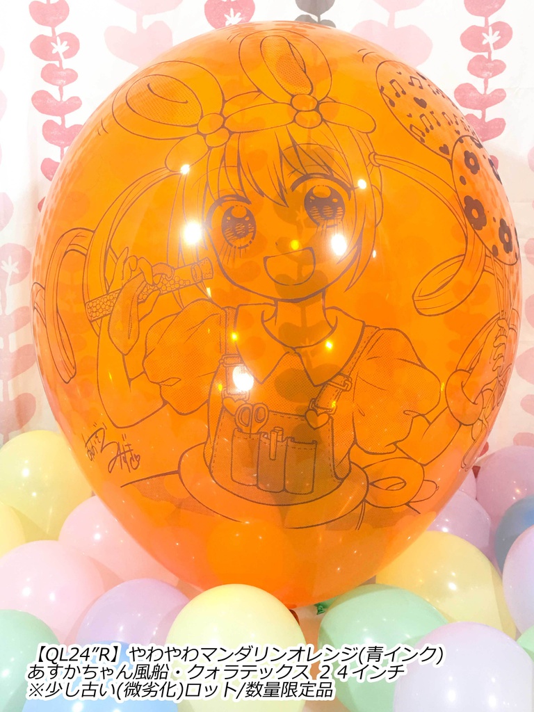 あすかちゃん風船