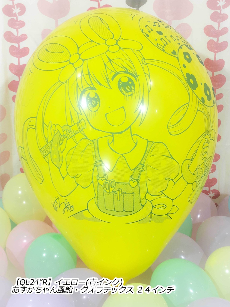 あすかちゃん風船