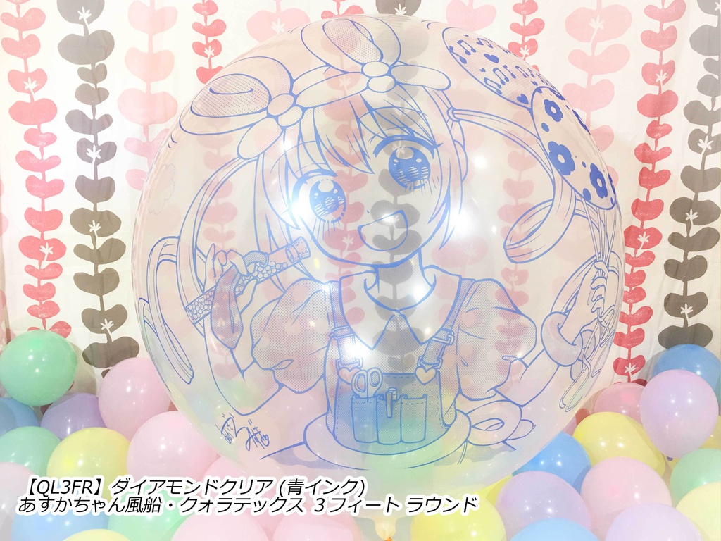 あすかちゃん風船