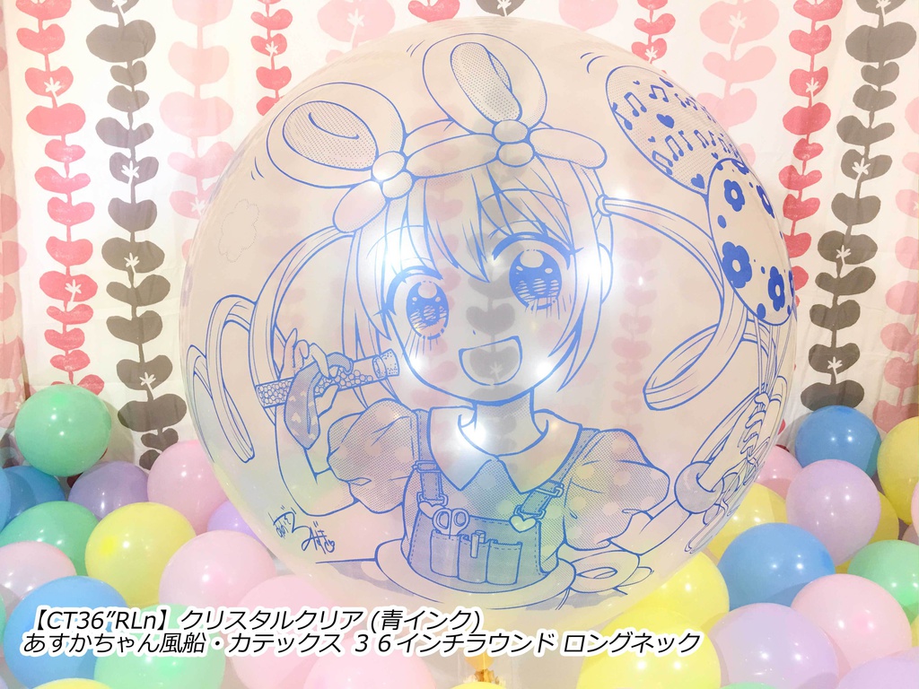 あすかちゃん風船