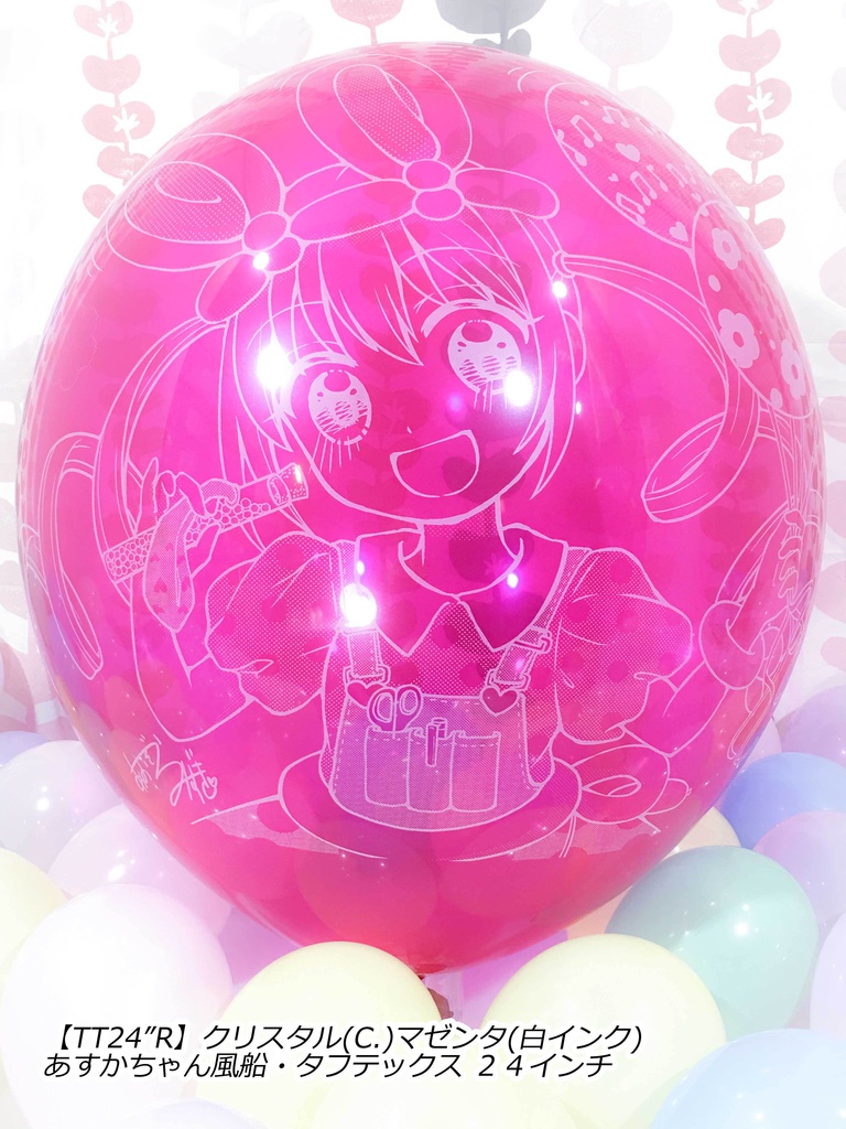 あすかちゃん風船