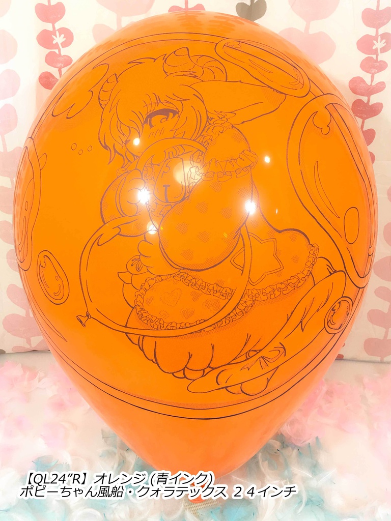 ポピーちゃんふうせん