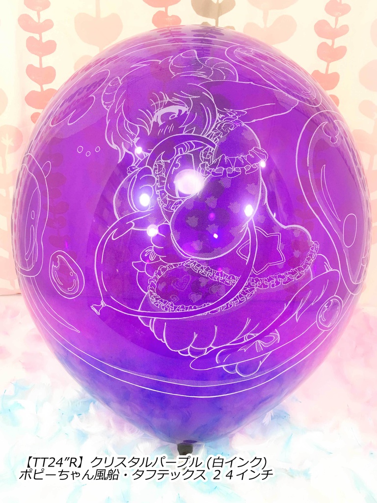 ポピーちゃんふうせん