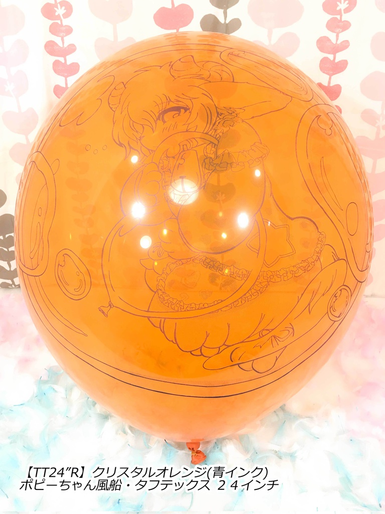 ポピーちゃんふうせん