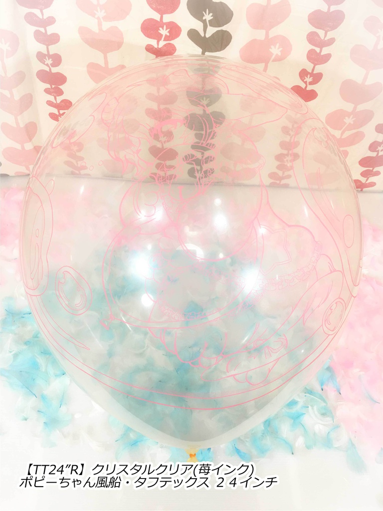 ポピーちゃんふうせん