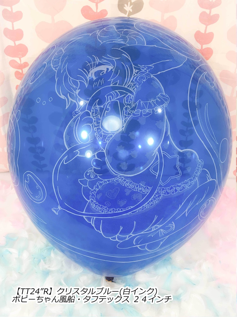 ポピーちゃんふうせん