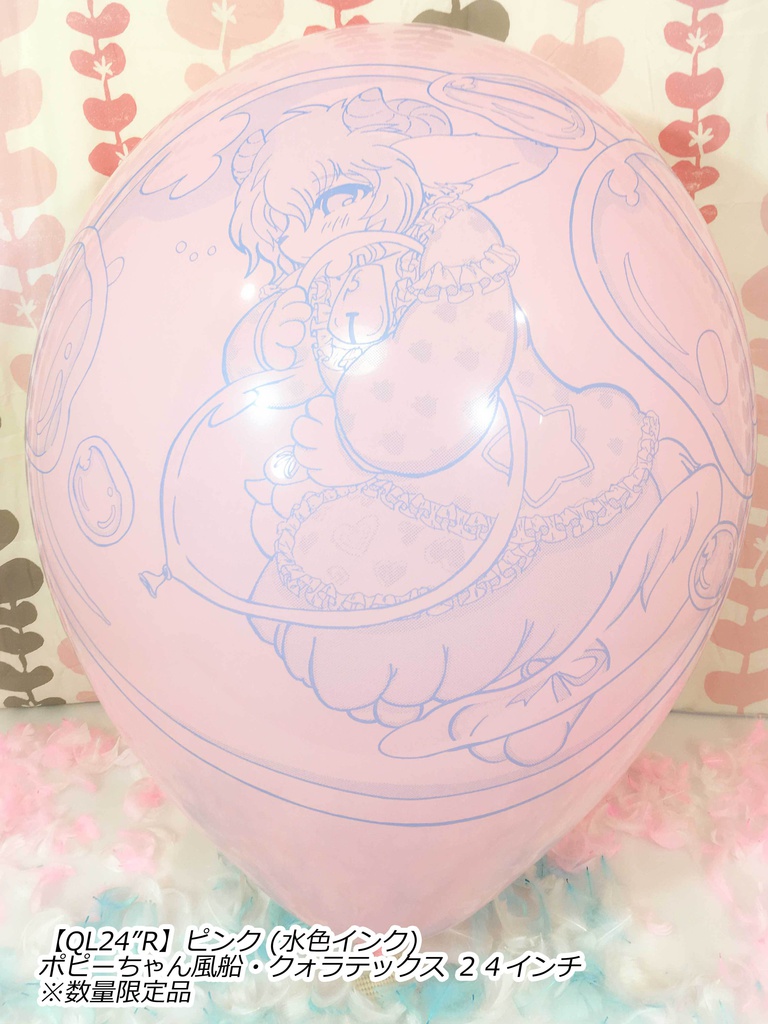 ポピーちゃんふうせん