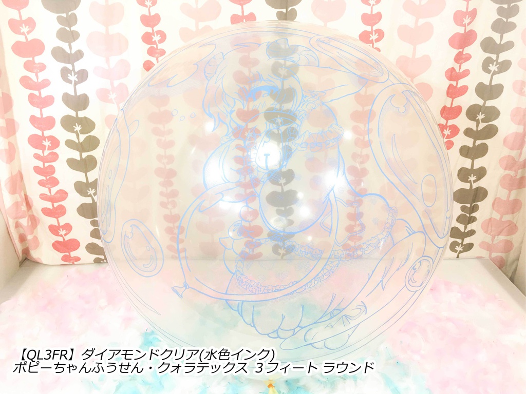 ポピーちゃんふうせん