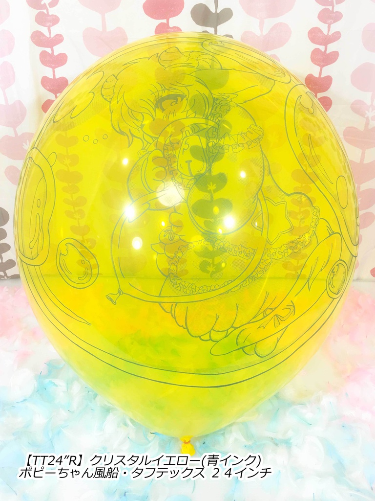 ポピーちゃんふうせん