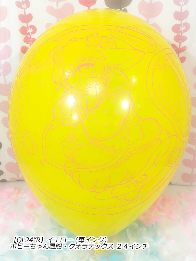 ポピーちゃんふうせん