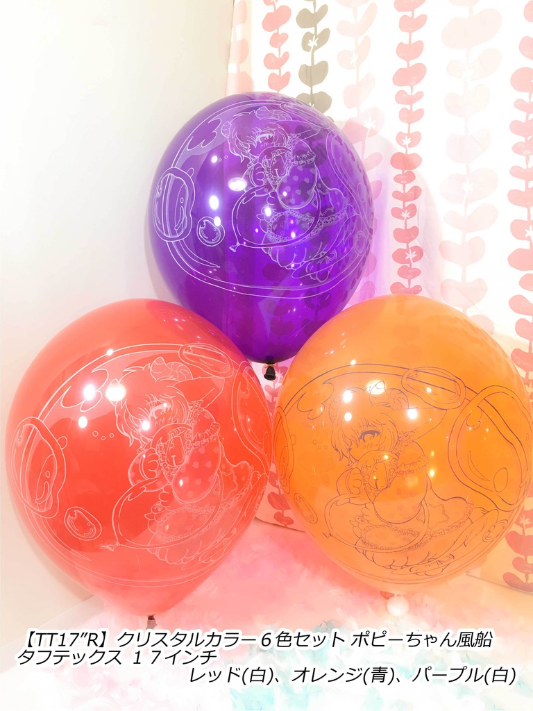 ポピーちゃんふうせん