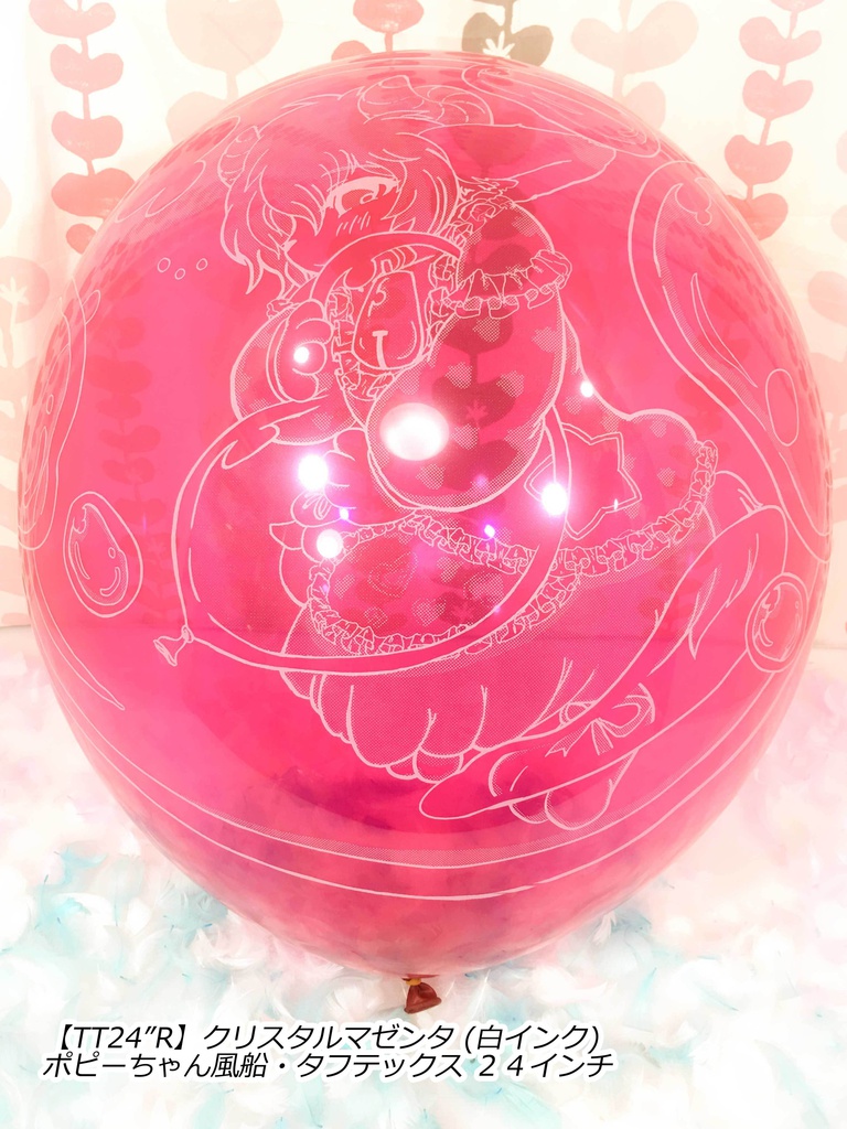 ポピーちゃんふうせん