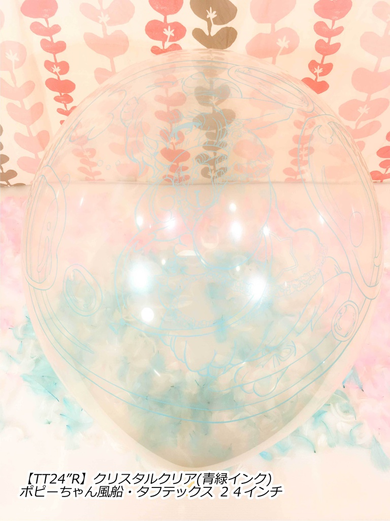 ポピーちゃんふうせん