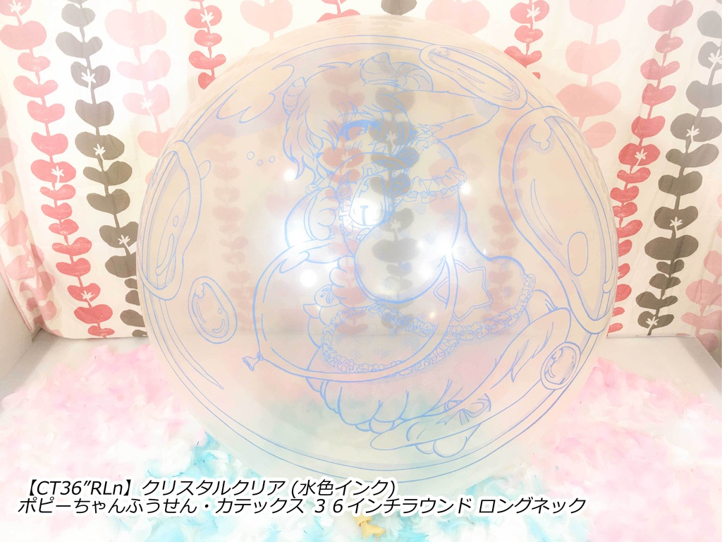 ポピーちゃんふうせん