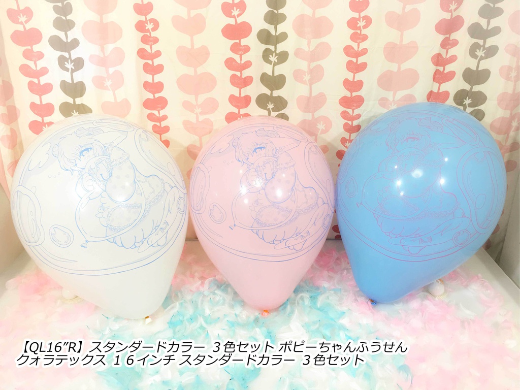 ポピーちゃんふうせん