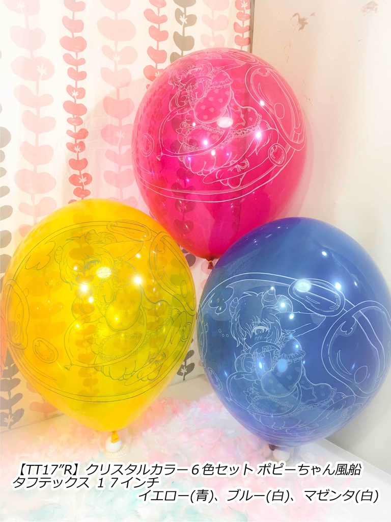 ポピーちゃんふうせん