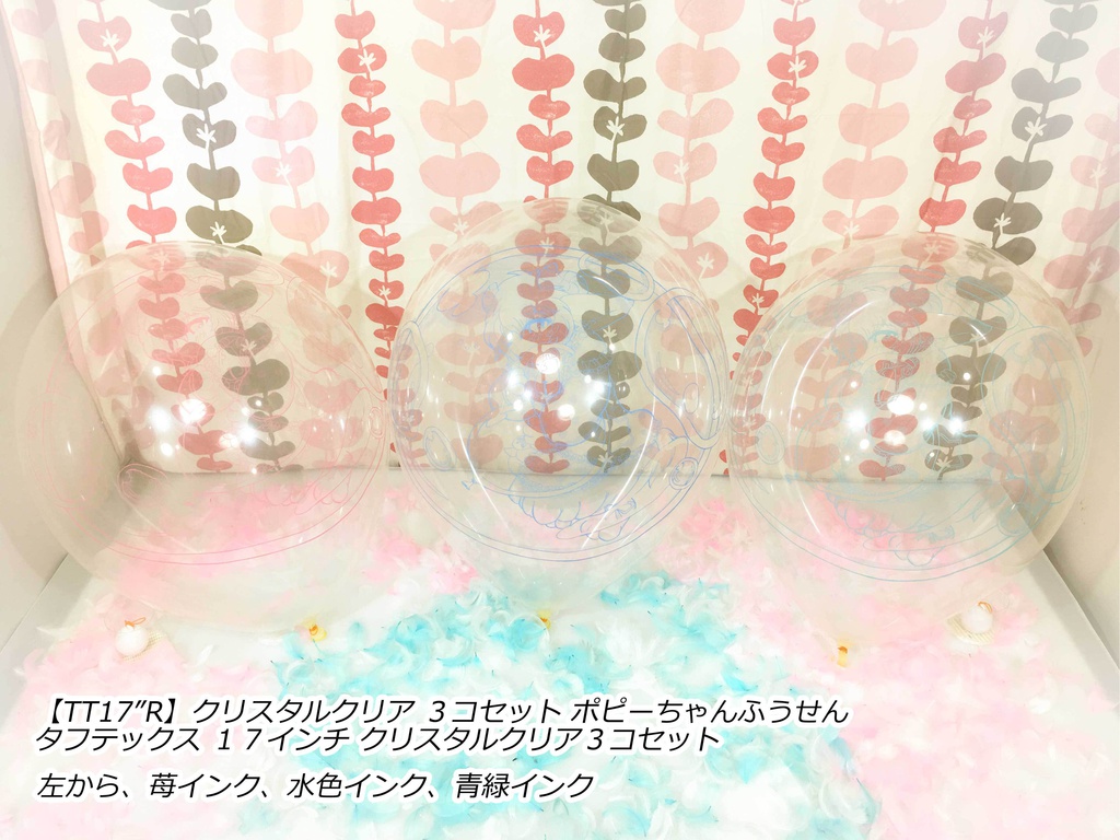 ポピーちゃんふうせん