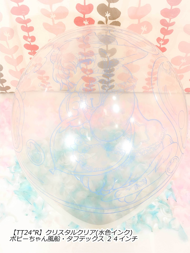 ポピーちゃんふうせん