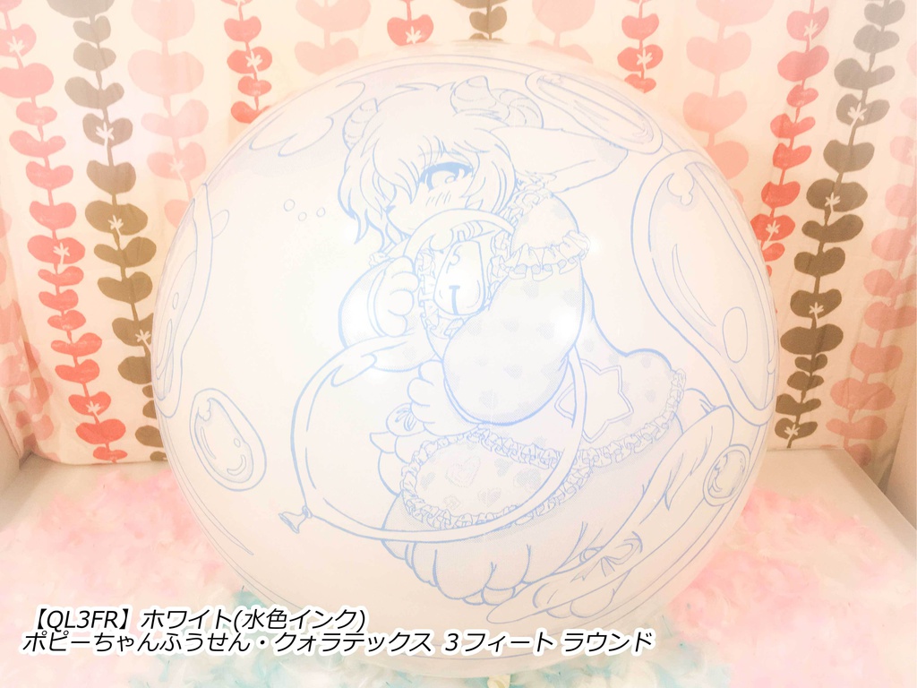 ポピーちゃんふうせん