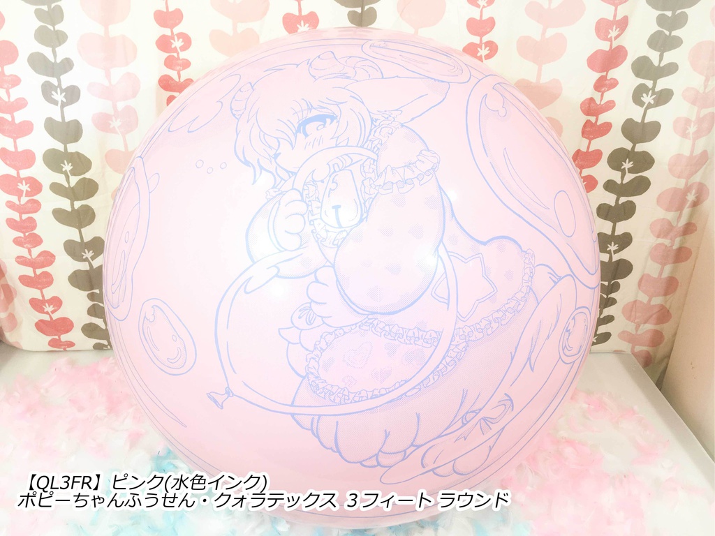 ポピーちゃんふうせん