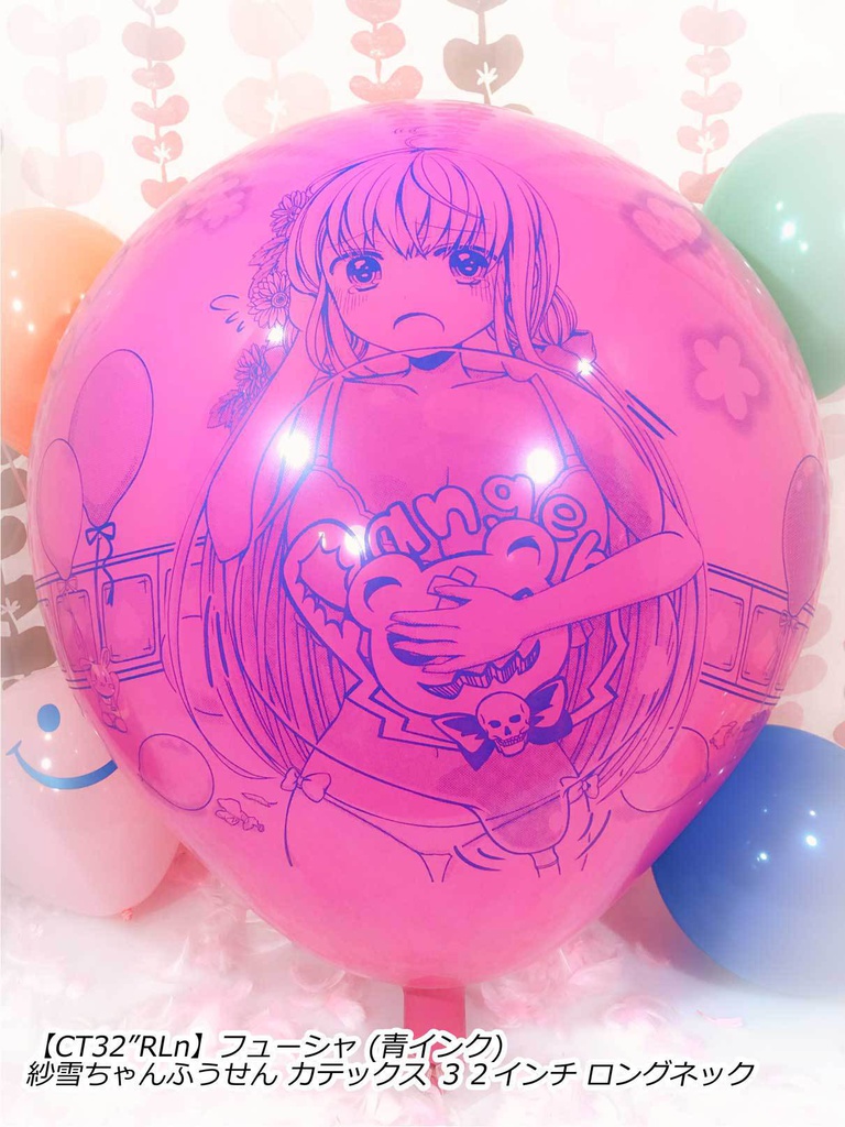 紗雪ちゃんふうせん