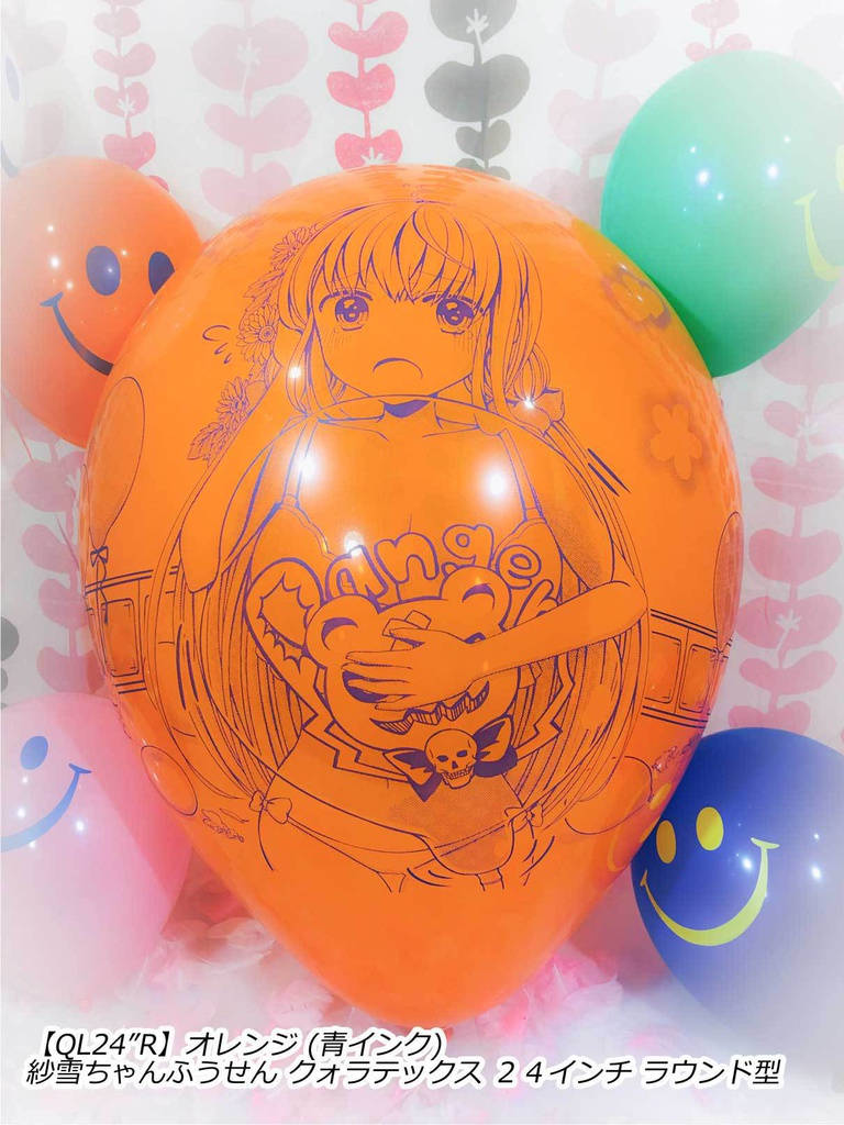 紗雪ちゃんふうせん