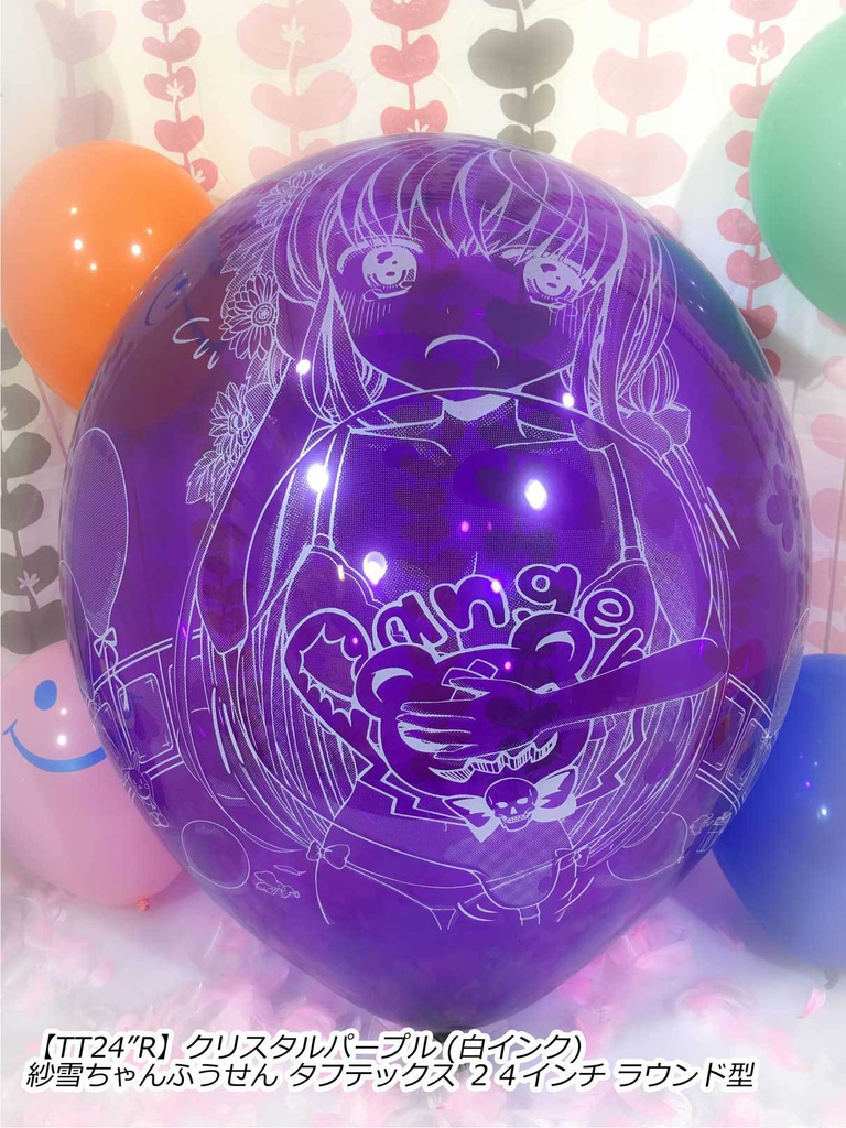 紗雪ちゃんふうせん