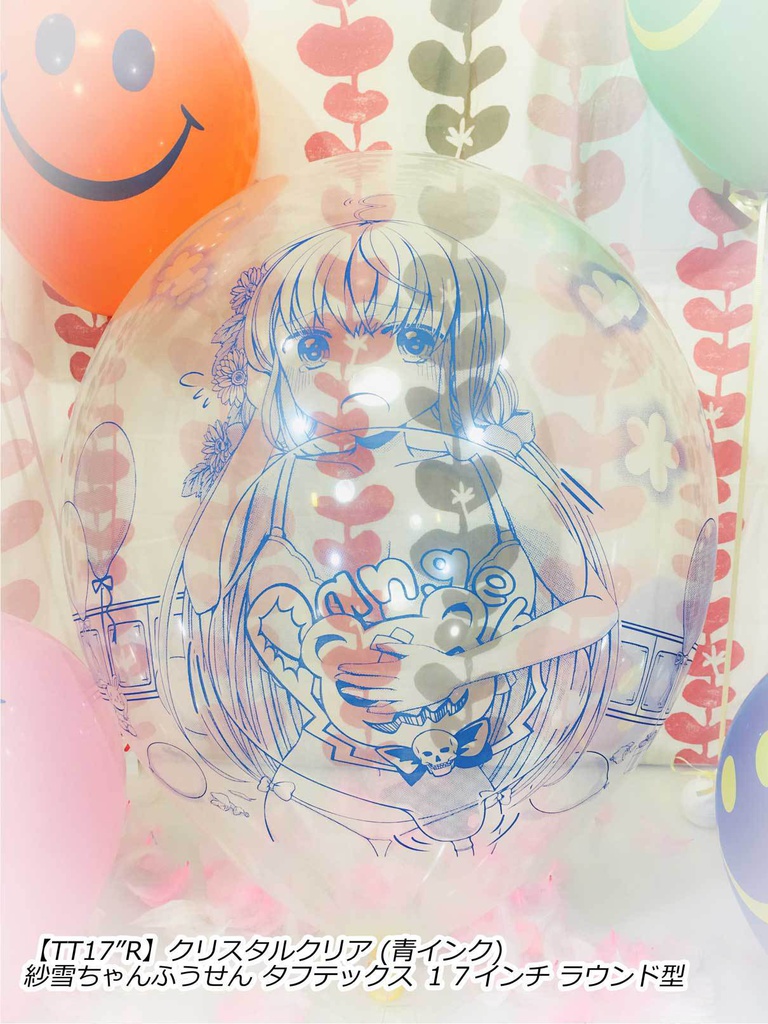 紗雪ちゃんふうせん