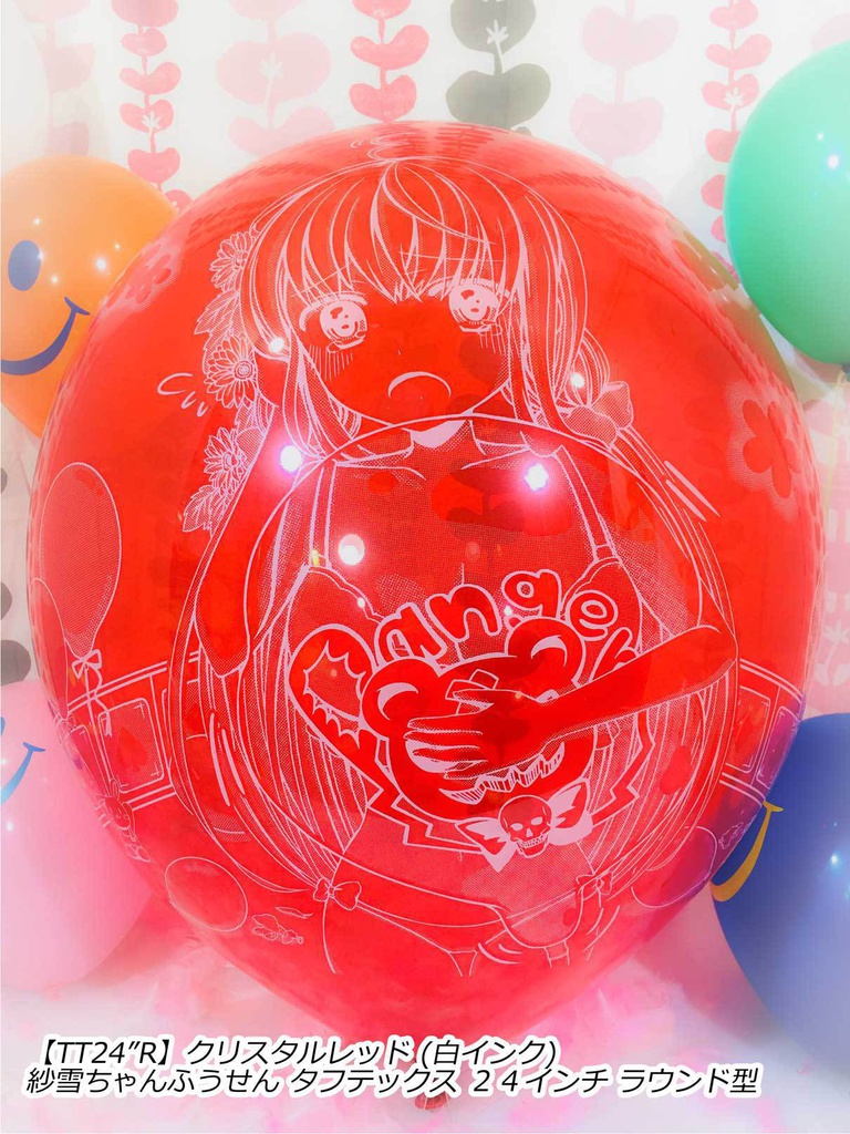 紗雪ちゃんふうせん