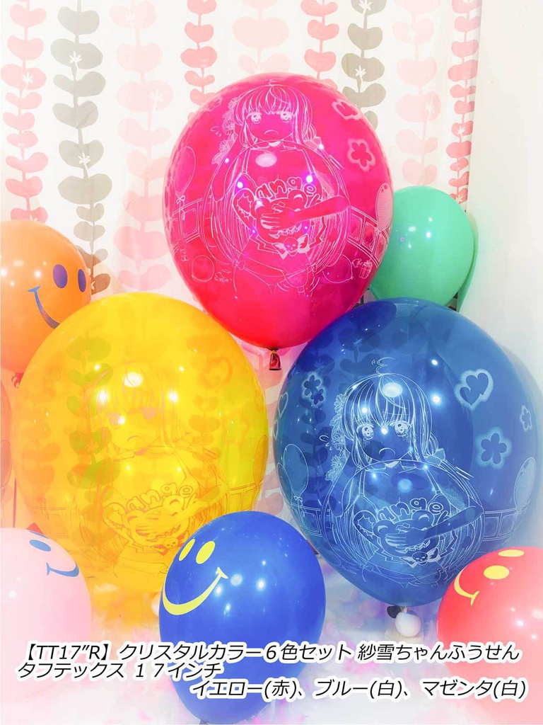 紗雪ちゃんふうせん