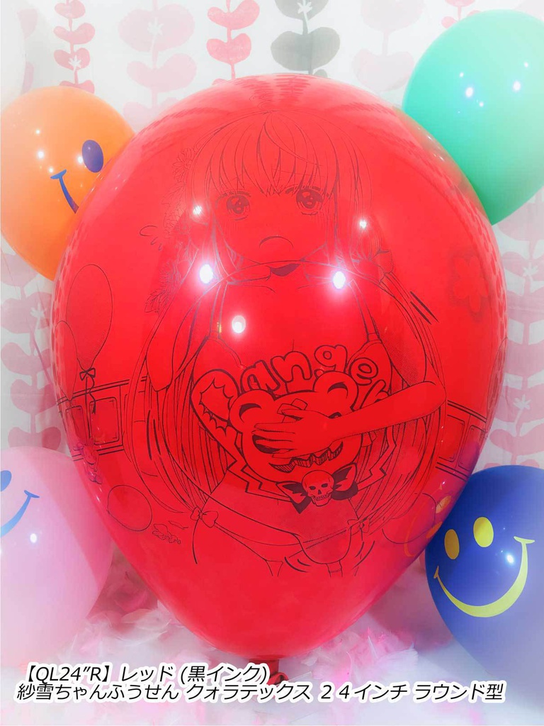 紗雪ちゃんふうせん