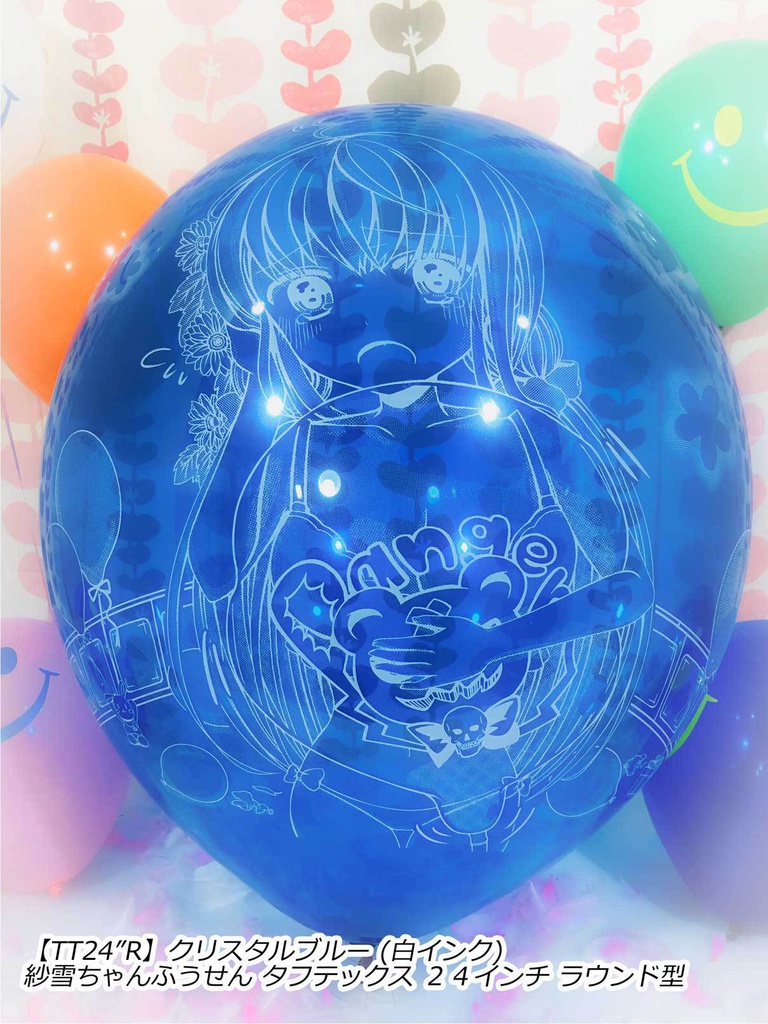 紗雪ちゃんふうせん