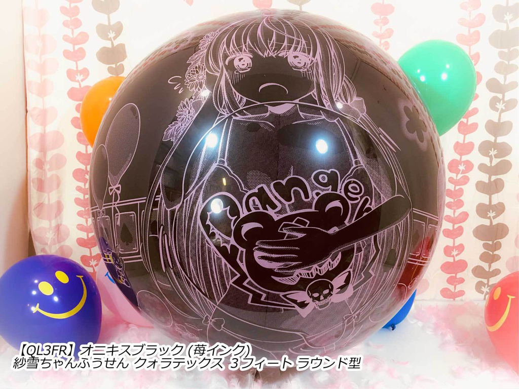 紗雪ちゃんふうせん