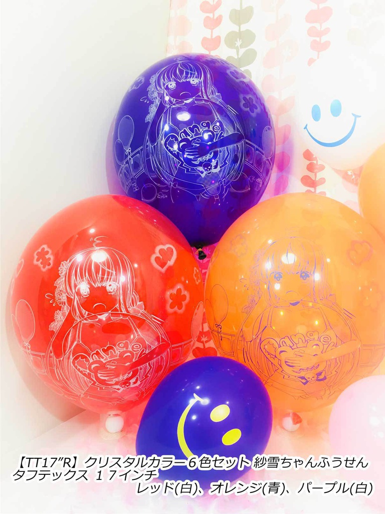 紗雪ちゃんふうせん